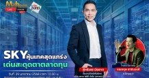 SKY หุ้นเทคสุดแกร่ง เด่นสะดุดตาตลาดทุน