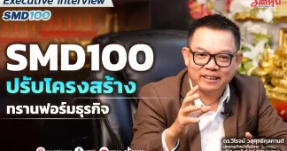 SMD100 ปรับโครงสร้างทรานฟอร์มธุรกิจ