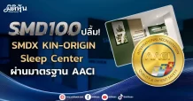 SMD100ปลื้ม! SMDX KIN-ORIGIN Sleep Center ผ่านมาตรฐาน AACI เป็นแห่งแรกในเอเชียแปซิฟิก