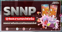 SNNP Q4ผลงานทอปฟอร์ม ยอดขายในประเทศโคตรแกร่ง!
