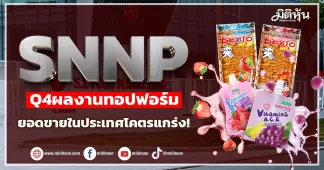 SNNP Q4ผลงานทอปฟอร์ม ยอดขายในประเทศโคตรแกร่ง!