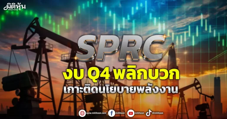 SPRC  งบ Q4 พลิกบวก  เกาะติดนโยบายพลังงาน
