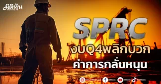 SPRC งบQ4พลิกบวก ค่าการกลั่นหนุน