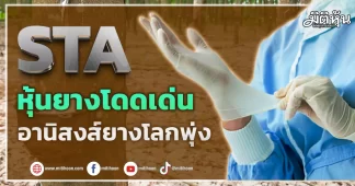 STA หุ้นยางโดดเด่น อานิสงส์ยางโลกพุ่ง