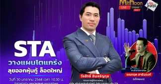 STA วางแผนโตแกร่ง ลุยออกหุ้นกู้ ล็อตใหญ่