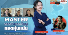 MASTER ราคาร่วง5วันติดมาร์เก็ตสูญ5พันล้าน “หมอเส”ลั่นถ้าเลือกได้ไม่อยากขายที่37บ.