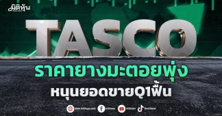 TASCO ราคายางมะตอยพุ่ง หนุนยอดขายQ1ฟื้น