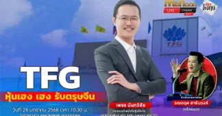 TFG หุ้นเฮง เฮง รับตรุษจีน