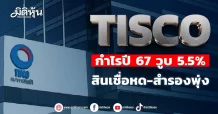 TISCO กำไรปี 67 วูบ 5.5% สินเชื่อหด-สำรองเพิ่ม