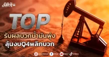 TOP รับผลบวกน้ำมันพุ่ง ลุ้นงบQ4พลิกบวก