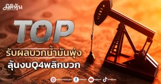 TOP รับผลบวกน้ำมันพุ่ง ลุ้นงบQ4พลิกบวก
