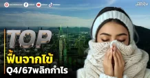 TOP ฟื้นจากไข้ Q4/67พลิกกำไร
