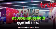 TRUE ควบรวมหนุนธุรกิจโต กูรูเคาะเป้า 14 บ.