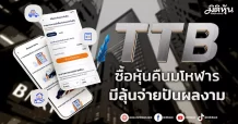TTB ซื้อหุ้นคืนมโหฬาร มีลุ้นจ่ายปันผลงาม