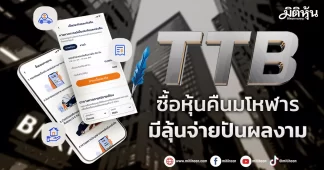 TTB ซื้อหุ้นคืนมโหฬาร มีลุ้นจ่ายปันผลงาม