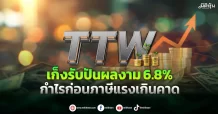 TTW เก็งรับปันผลงาม 6.8% กำไรก่อนภาษีแรงเกินคาด