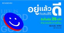แสนสิริ ต้อนรับปี 68 จัดโปรแห่งความสุข “อยู่แล้วดี ที่แสนสิริ” เสิร์ฟบ้านและคอนโดกว่า 102 โครงการ พร้อมโบนัสสูงสุด 25 เท่า* เริ่มวันนี้ – 28 ก.พ. 68