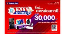 เพาเวอร์บาย เปิดเกมรุกปี 68 ด้วยมาตรการ “Easy E-Receipt 2.0” เสริมแคมเปญ “เฮงรับปีมะเส็ง” แจกทอง-ส่วนลด มัดใจขาช้อป