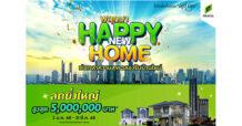 “พฤกษา” ต่อเวลาแห่งความสุขรับปีใหม่ จัดแคมเปญสุดปัง “พฤกษา Happy New Home” สานฝันคนอยากมีบ้าน ยกขบวน 120 โครงการคุณภาพทั่วไทย ลดสูงสุด 5 ล้านบาท!