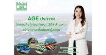 AGE ประกาศไถ่ถอนหุ้นกู้ก่อนกำหนด 204 ลบ. สร้างความเชื่อมั่นแก่ผู้ลงทุน