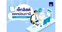 เปิด 4 เช็กลิสต์ฉบับมนุษย์เงินเดือน เตรียมพร้อมลดหย่อนภาษี วางแผนอย่างไรให้สมาร์ท