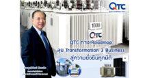 QTC กาง Roadmap ลุย Transformation 3 Business สู่ความยั่งยืนทุกมิติ  รุกต่อยอดธุรกิจ Solar – EV- Battery ปั้นรายได้ปี 68 แตะ 1,800 ล้านบาท