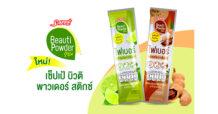 “SAPPE” ส่งตัวช่วยให้มั่นใจด้วยไฟเบอร์ กลิ่นมะนาวและกลิ่นมะขาม แบรนด์ ‘เซ็ปเป้ บิวติ พาวเดอร์ สติกซ์’ ชูจุดขาย “ไฟเบอร์ 10 บาท” ตอกย้ำผู้นำตลาดไฟเบอร์ชง รุกโชห่วยและร้านสะดวกซื้อทั่วไทย
