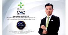 PLUS ได้รับการรับรองเป็นสมาชิก CAC ยกระดับองค์กรโปร่งใส เดินหน้าต่อต้านทุจริตอย่างยั่งยืน