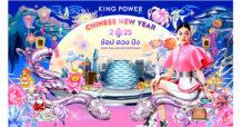 คิง เพาเวอร์ ฉลองเทศกาลตรุษจีน จัดแคมเปญ KING POWER CHINESE NEW YEAR 2025 ช้อป ดวง ปัง SHOP THE LUCKIEST FORTUNES ตอกย้ำการเป็นเดสติเนชั่นแห่งการเฉลิมฉลองในทุกเทศกาล