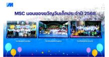 MSC มอบของขวัญวันเด็กประจำปี 2568