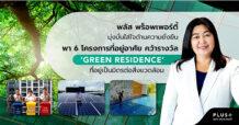 พลัส พร็อพเพอร์ตี้ มุ่งมั่นใส่ใจด้านความยั่งยืน พา 6 โครงการที่อยู่อาศัยคว้ารางวัล ‘Green Residence’ ที่อยู่เป็นมิตรต่อสิ่งแวดล้อม