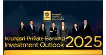 กรุงศรี ไพรเวท แบงก์กิ้ง จัดสัมมนาเปิดมุมมองการลงทุน ‘2025 and Beyond: Power Dynamics after Trump Era’  เจาะประเด็นเศรษฐกิจโลก จับตาจีนตั้งรับความท้าทายครั้งใหม่ในยุคทรัมป์