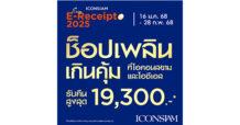 ไอคอนสยาม และ ไอซีเอส จัดโปรโมชั่นรับต้นปี “Easy E-Receipt 2025 ช็อปเพลิน เกินคุ้ม”  ให้ลูกค้าคนพิเศษช็อปสุดคุ้มพร้อมลดหย่อนภาษี ตามโครงการ “Easy E-Receipt 2.0”