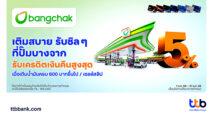 บัตรเครดิต ttb ร่วมกับ ปั๊มบางจาก เติมน้ำมันสุดคุ้ม รับเครดิตเงินคืนตลอดปี 2568