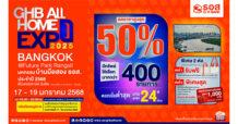 กลับมาอีกครั้ง !! “งานมหกรรมบ้านมือสอง ธอส.GHB ALL HOME EXPO ประจำปี 2568 ครั้งที่ 1” พร้อมโปรโมชันต้อนรับปีมะเส็ง นำทรัพย์เด่น ทำเลดีกว่า 400 รายการ ลดราคาสูงสุดถึง 50% ณ ฟิวเจอร์พาร์ค รังสิต