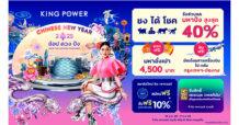 คิง เพาเวอร์ ฉลองเทศกาลตรุษจีน ช้อป ดวง ปัง SHOP THE LUCKIEST FORTUNES