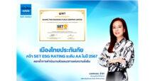 เมืองไทยประกันภัย คว้า Set ESG Rating ระดับ AA ในปี 2567 ตอกย้ำการดำเนินงานด้วยแนวทางแห่งความยั่งยืน