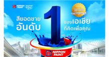 ตัวท็อปแห่งวงการสีทาบ้านและอาคาร! “นิปปอนเพนต์” ตอกย้ำเอกลักษณ์แบรนด์ “ผู้นำสีอันดับ 1 ในเอเชีย – นวัตกรรมที่ดีที่สุดจากญี่ปุ่น”