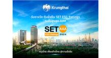 กรุงไทยคว้า SET ESG Rating หุ้นยั่งยืนระดับสูงสุด “AAA” 2 ปีต่อเนื่อง ตอกย้ำความสำเร็จธนาคารยั่งยืน