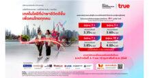 หุ้นกู้ “ทรู คอร์ปอเรชั่น” 4 ชุดใหม่ 3.35 – 4.00% เคาะดอกเบี้ย ตอบโจทย์นักลงทุนเสริมทรัพย์รับตรุษจีน