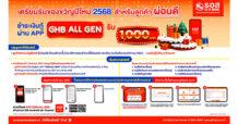 ธอส. พร้อมสร้างความสุขช่วงปีใหม่ 2568 มอบเงิน 1,000 บาท ลูกค้าผ่อนชำระดี 48 เดือน