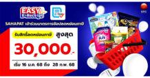 “สหพัฒนพิบูล” ชวนซื้อสินค้าคุณภาพเยี่ยมจากแบรนด์ยอดนิยม พร้อมลดหย่อนภาษีปี 2568 ด้วย “Easy E-Receipt 2.0”