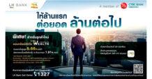 LH Bank ฉลองก้าวสู่ปีที่ 20 ขยายความคุ้มค่าให้ล้านแรกต่อยอดล้านต่อไป รับดอกเบี้ยสูงสุด 5.55% ต่อปี เฉพาะ 1 แสนบาทสุดท้ายของแต่ละล้าน สูงสุด 4 ล้านบาท ด้วยบัญชีเงินฝากออมทรัพย์ ดิจิทัล บียู เวลท์ พร้อมขยายวงเงินฝากที่ให้ดอกเบี้ยสูง