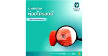 จบปัญหาไทรอยด์แบบเหนือชั้น !!  รพ.พระรามเก้า จัดเต็ม! โปรโมชันผ่าตัดรักษาต่อมไทรอยด์แบบครบวงจร