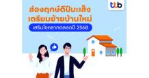 ทีทีบี ชวนส่องฤกษ์ดีปีมะเส็ง เตรียมย้ายเข้าบ้านใหม่ เสริมโชคลาภตลอดปี 2568