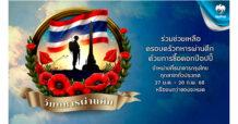 กรุงไทยรำลึกถึงวีรชนทหารกล้า เชิญชวนลูกค้าสนับสนุน “ดอกป๊อปปี้” เนื่องในวันทหารผ่านศึก ผ่านสาขาทั่วประเทศ เริ่ม 27 ม.ค. นี้