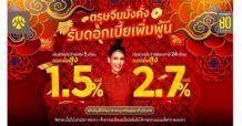 ตรุษจีนมั่งคั่ง รับดอกเบี้ยเพิ่มพูนกับเงินฝากประจำกรุงศรี