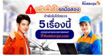 Roddonjai แนะวิธีเช็ครถมือสอง อย่าเพิ่งตัดสินใจซื้อ หากยังไม่ได้ตรวจ 5 เรื่องนี้!