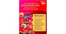 ทรู คอร์ปอเรชั่น จัดเต็มเครือข่าย พร้อมรับเทศกาลตรุษจีนปีมะเส็ง ทั้งวันจ่าย-ไหว้-เที่ยว ให้ลูกค้าทรูดีแทคส่งสัญญาณความสุข รับความปัง มั่งคั่ง ตลอดปี
