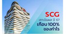 เอสซีจี เผยปี 67 กำไร 6.3 พันล้านบาท กระแสเงินสดฯ 5.4 หมื่นล้านบาท ระดับเดียวกับปี 2566 เคาะปันผล 5 บาท/หุ้น เกือบ 100%